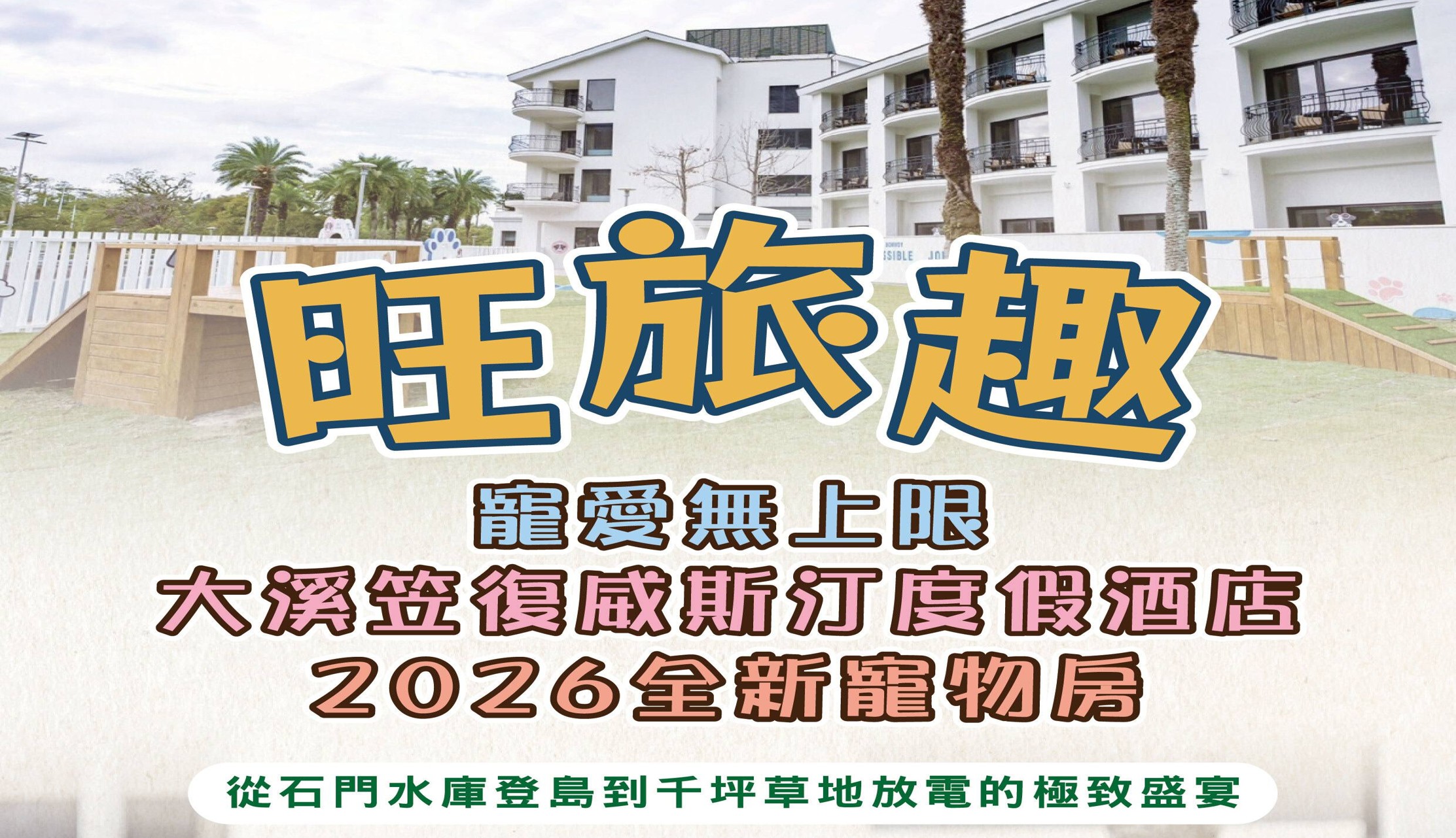 旺旅趣 x 寵愛無上限大溪笠復威斯汀度假酒店二日｜2026 全新寵物房，從石門水庫登島到千坪草地放電的極致盛宴『寵物旅遊』