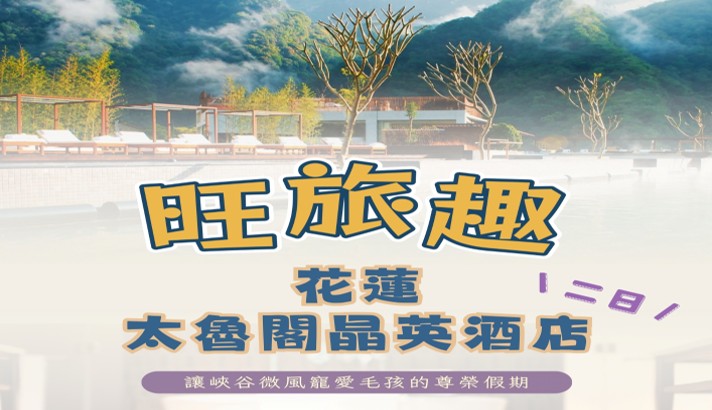旺旅趣 x 花蓮太魯閣晶英酒店二日｜柴燒原香入味、探尋天祥秘境、全程一泊四食饗宴，讓峽谷微風寵愛毛孩的尊榮假期『寵物旅遊』