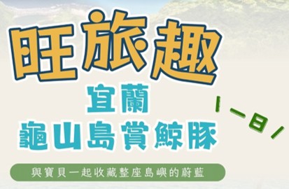 旺旅趣 x 宜蘭龜山島賞鯨豚一日｜網美級夢幻牛奶海，與寶貝一起收藏整座島嶼的蔚藍