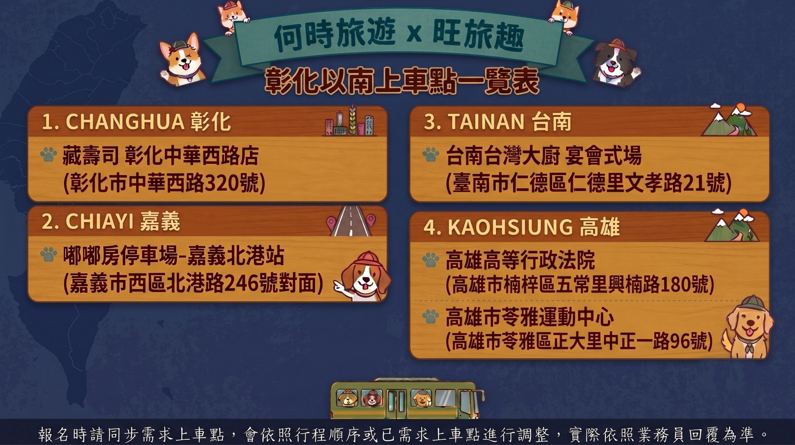 何時旺旅趣彰化以南上車點一覽表