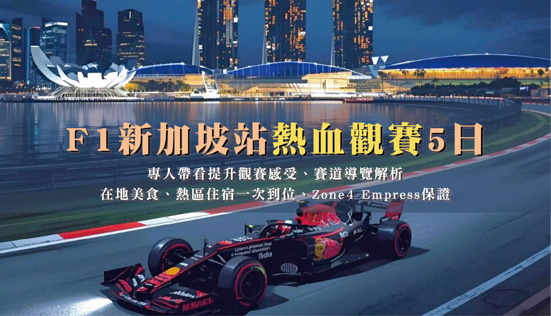 F1新加坡站熱血觀賽5日｜專人帶看提升觀賽感受、賽道導覽解析、在地美食、熱區住宿一次到位、Zone4 Empress保證