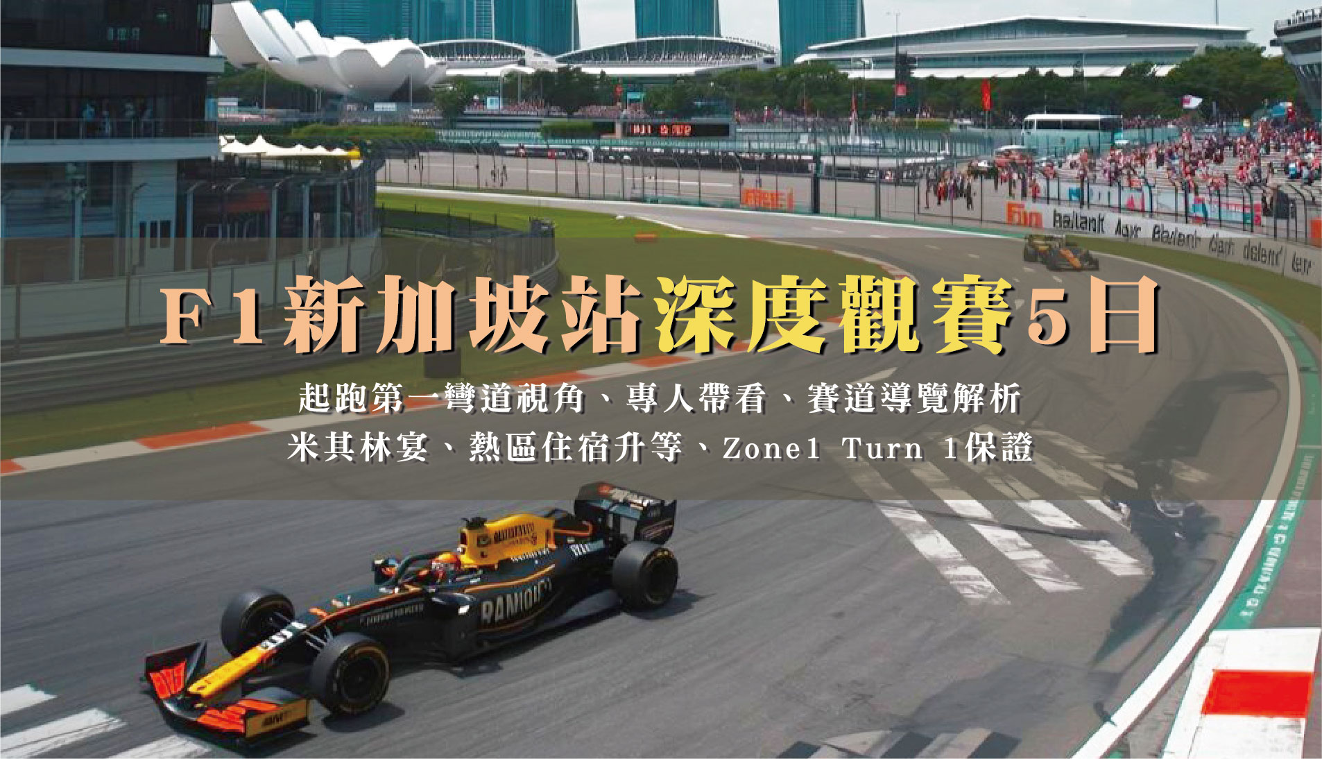 F1新加坡站深度觀賽5日｜起跑第一彎道視角、專人帶看、賽道導覽解析、米其林宴、熱區住宿升等、Zone1 Turn 1保證
