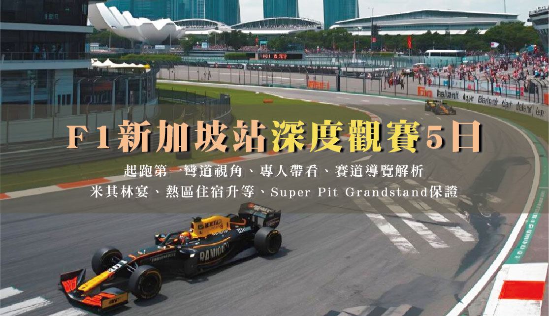 F1新加坡站深度觀賽5日｜起跑第一彎道視角、專人帶看、賽道導覽解析、米其林宴、SuperPit Grandstand保證