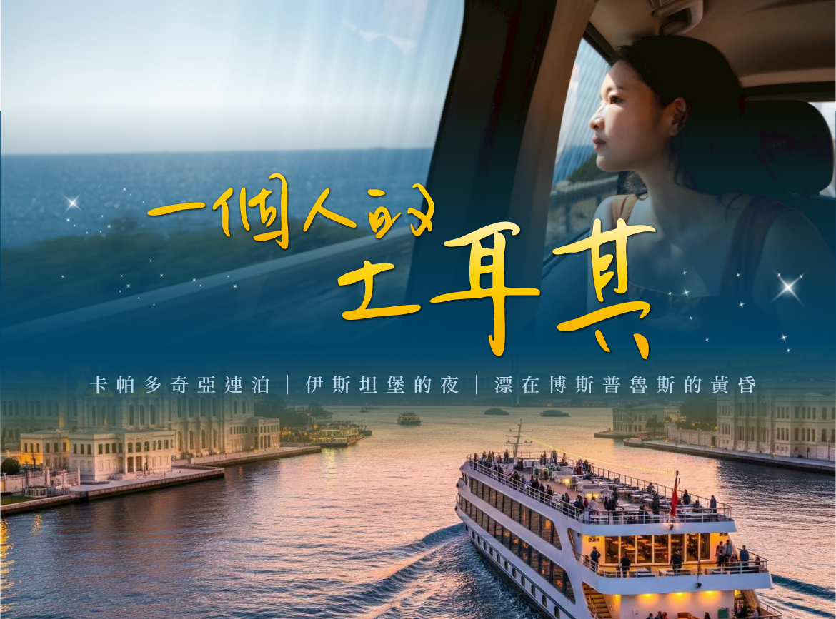 【一人旅行】一個人的土耳其10日｜全程一人一室、卡帕多奇亞連泊、伊斯坦堡的夜、漂在博斯普魯斯的黃昏