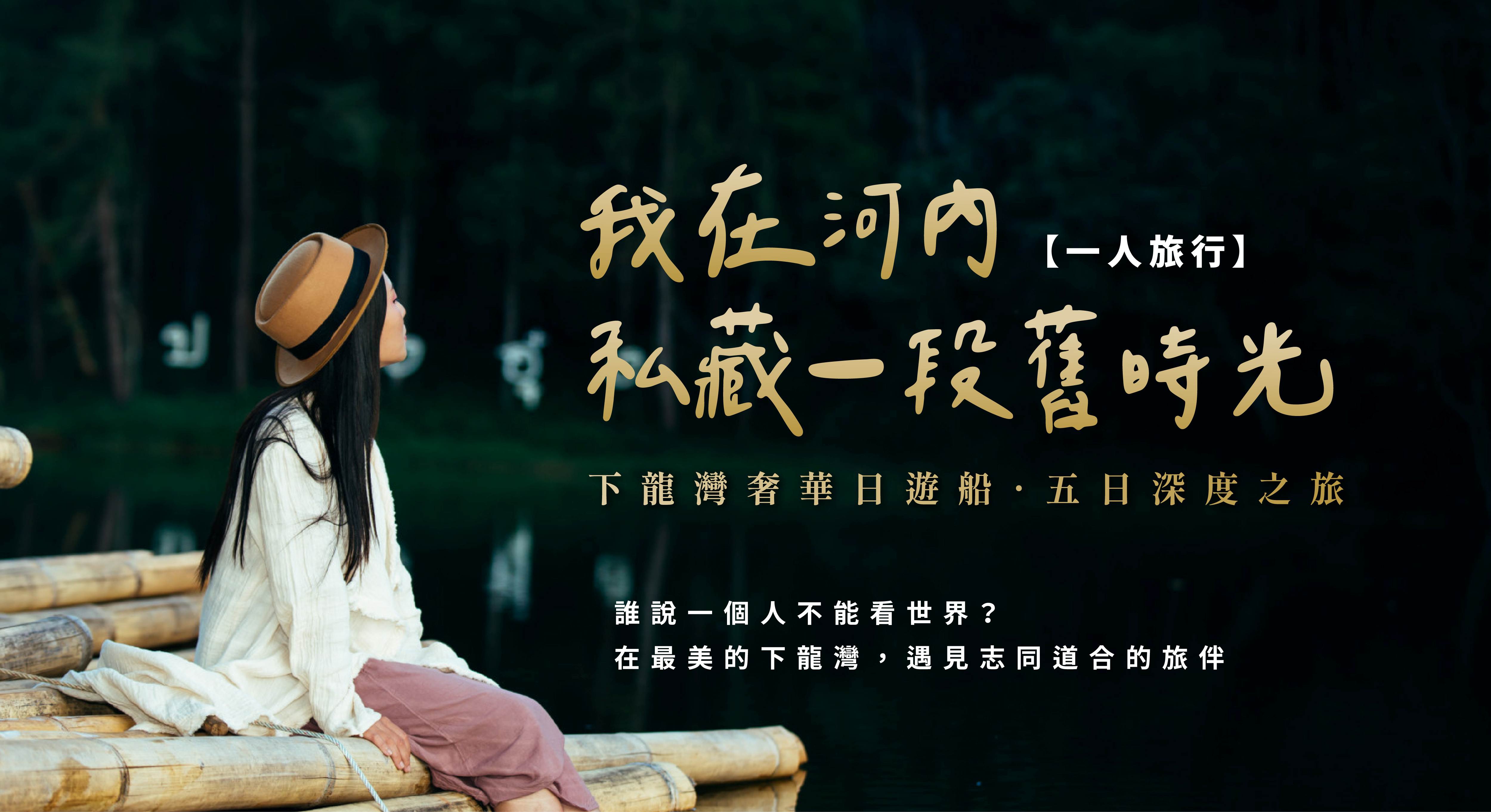 【一人旅行】我在河內私藏一段舊時光5日｜全程單人房、一日旅拍紀錄、下龍灣6星日遊船、全新雙層觀光火車、住進古街、手作法棍