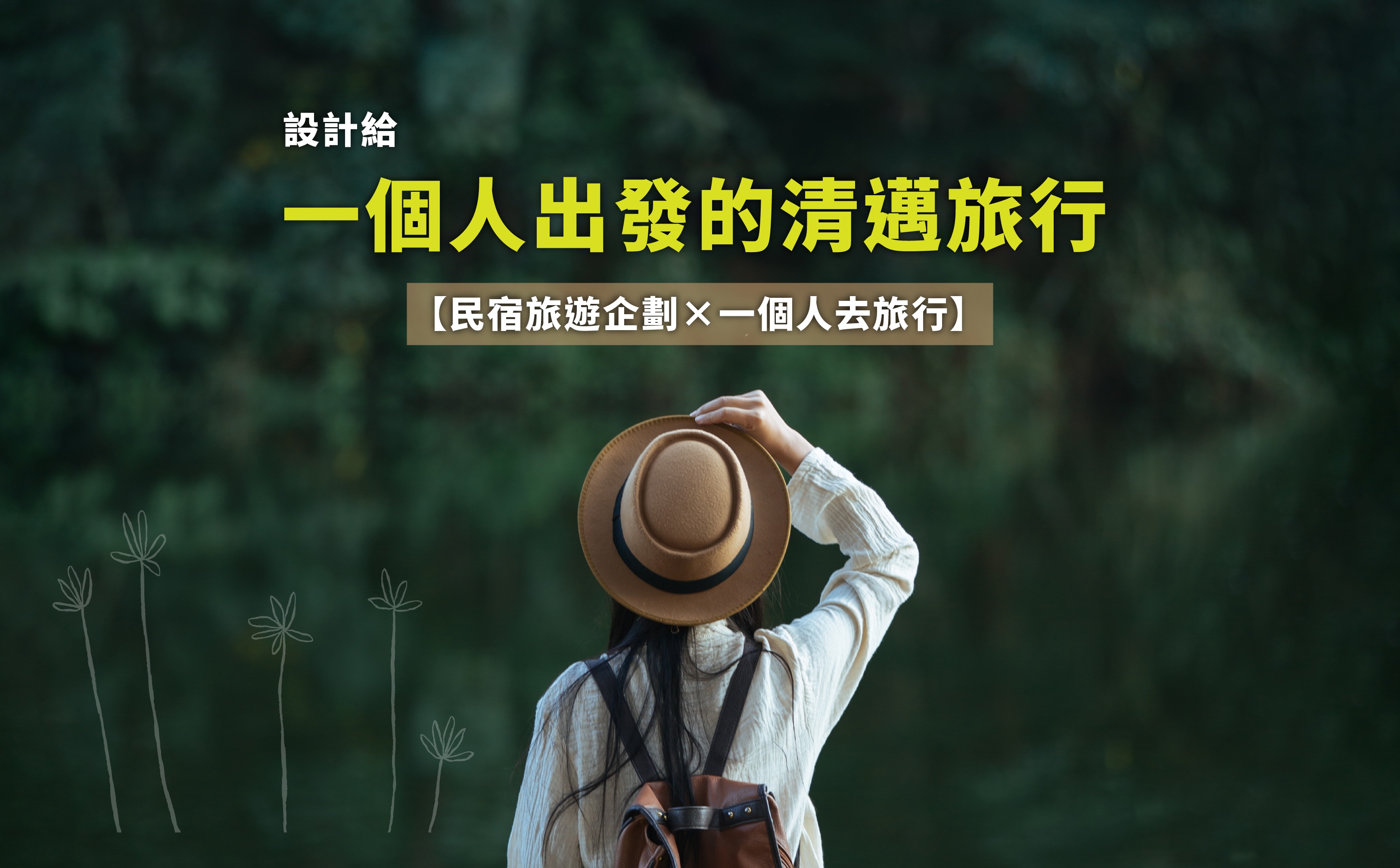 【一人旅行】我在清邁有個家5日ｘ單人出發｜一人一房住進風格民宿、漫步素帖山秘境、蘭納古城文化、森林藝術村散策（不含機票）