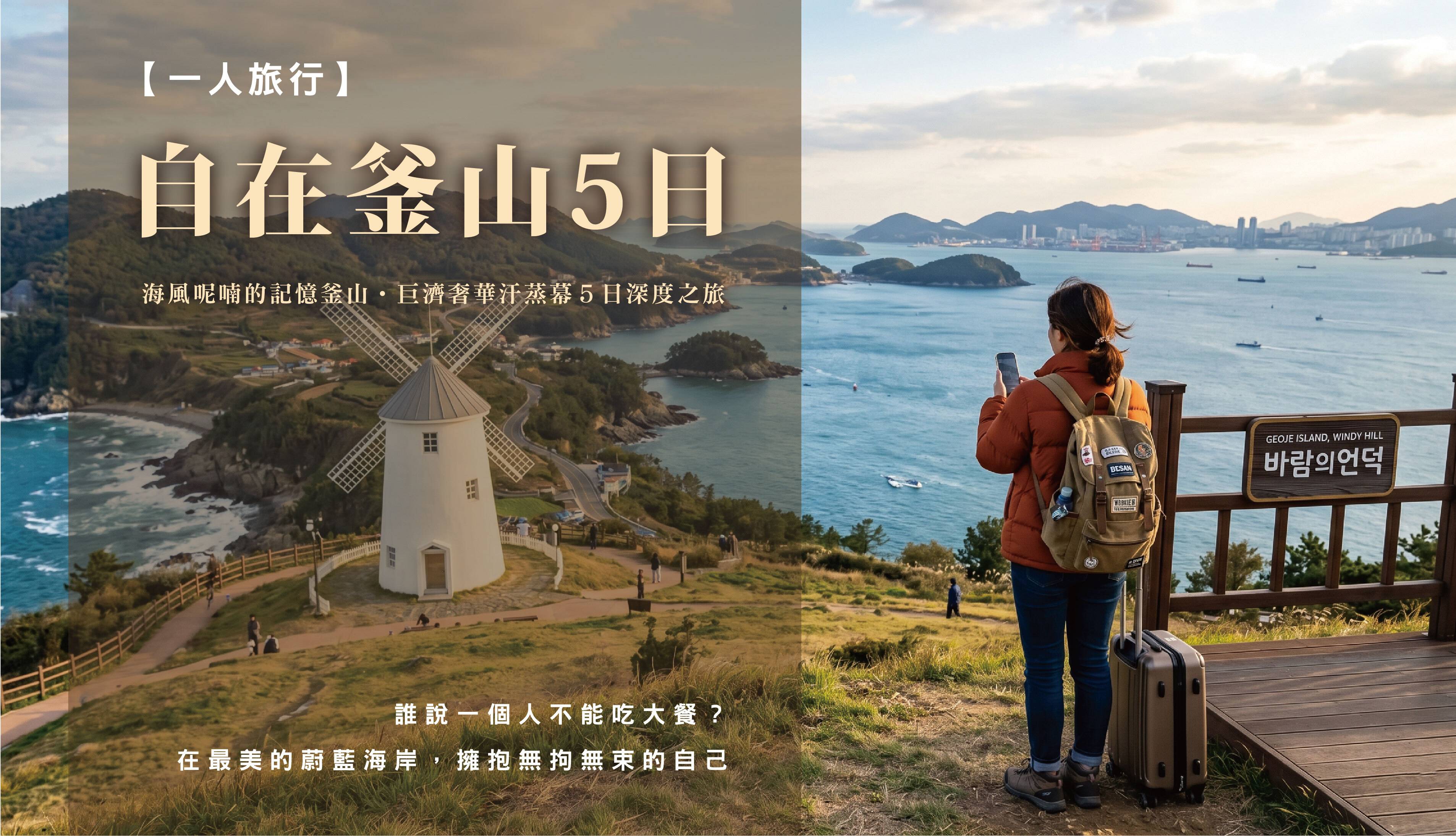 【一人旅行】自在釜山5日｜頂級汗蒸幕、金宇彬火鍋、天空膠囊列車、巨濟島單軌、不進人參保肝