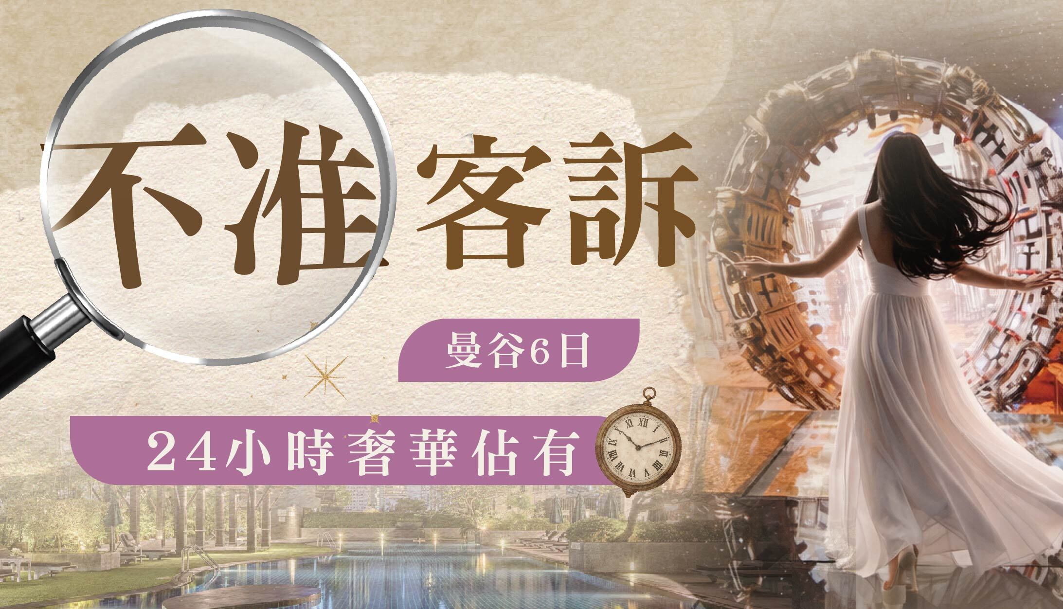 
【不准客訴】24小時奢華佔有曼谷6日｜萬豪國際五星雅典娜保證延退、9D魔幻藝術、漁人村海鮮市場、流水蝦吃到飽、彈性自由選