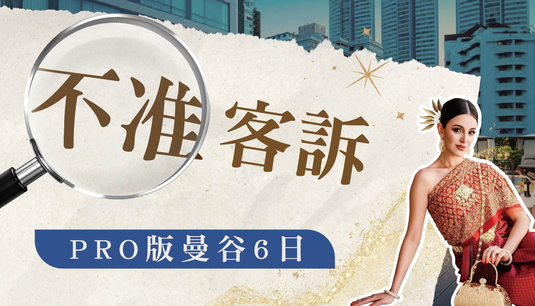 【不准客訴】PRO版曼谷6日｜無購物、連泊萬豪五星2晚、鄭王廟x精緻泰服x專屬攝影師、直擊巨型飛機咖啡廳、私房河畔餐廳