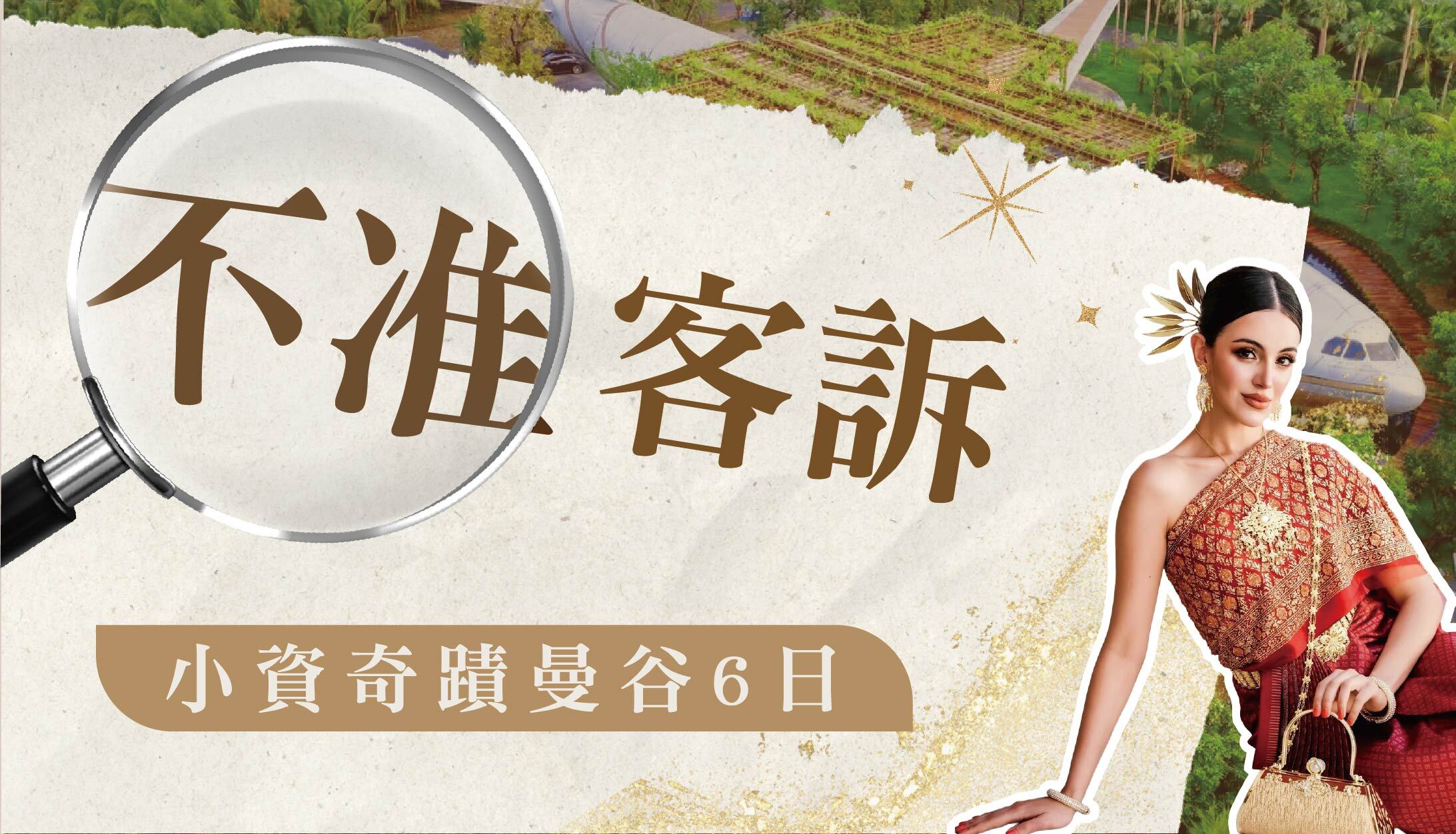 【不准客訴】小資奇蹟曼谷6日｜無購物、鄭王廟x精緻泰服x專屬攝影師、直擊巨型飛機咖啡廳、洽圖洽週末市集、鮮嚐海鮮市場