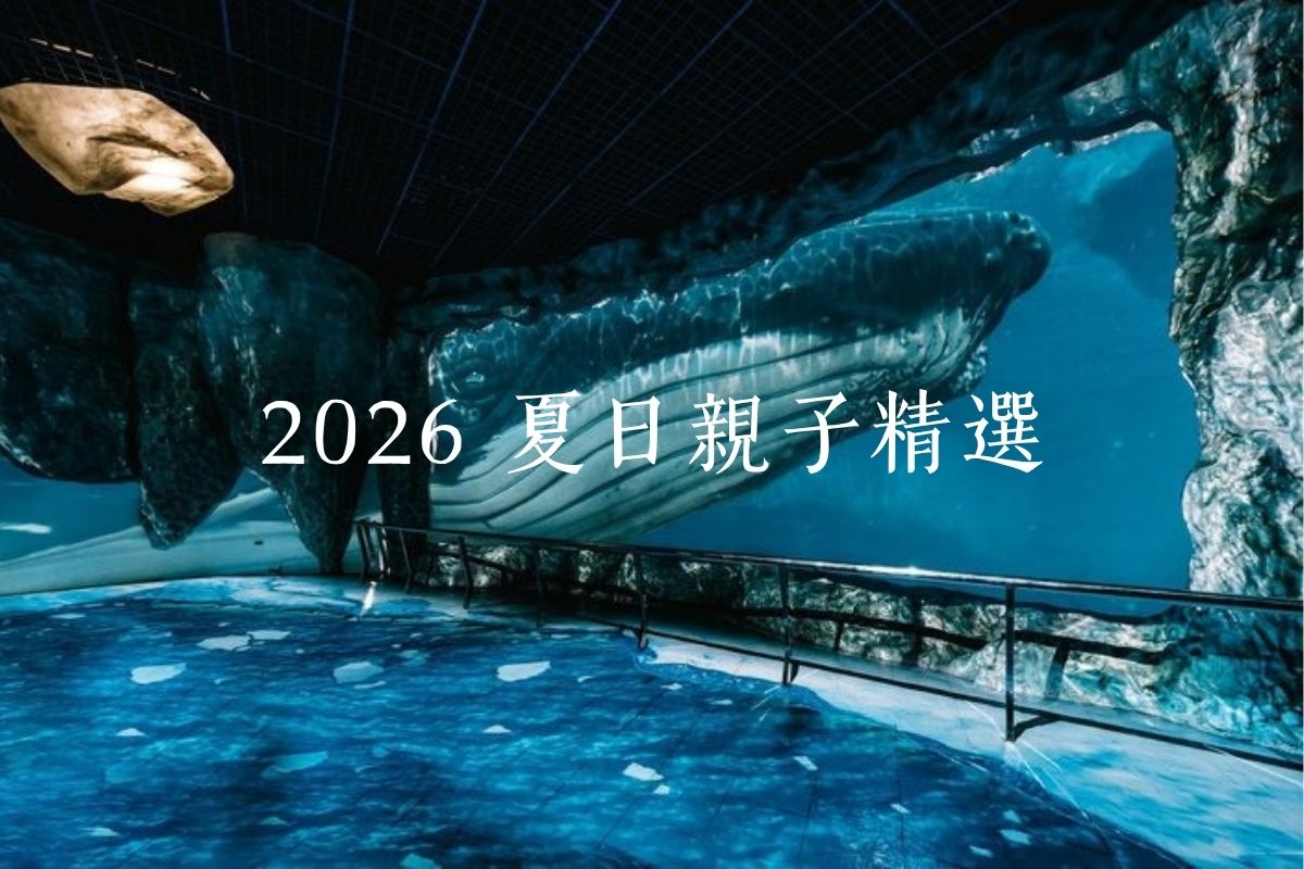 【親子旅行】沉睡在大海的懷抱之中二日｜屏東國立海洋生物博物館、大洋池床位、環島之星萌旅號
