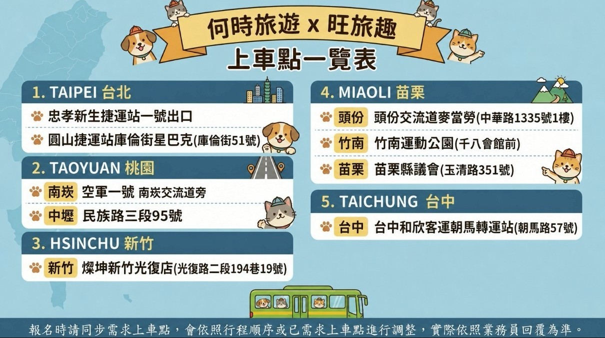 何時旺旅趣上車時間一覽表