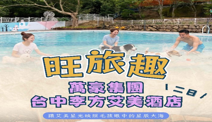 旺旅趣 x 萬豪集團台中李方艾美酒店二日｜稻香織就的祝福、漫入森之方舟，讓艾美星光映照毛孩眼中的星辰大海『寵物旅遊』
