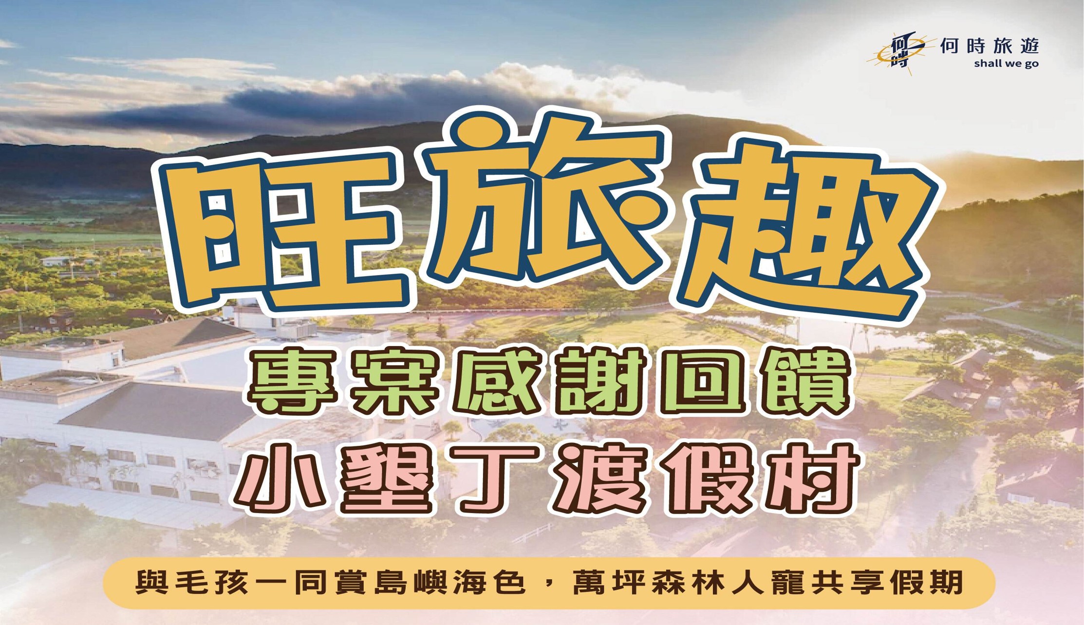旺旅趣 x 小墾丁渡假村三日｜與毛孩一同賞島嶼海色，萬坪森林人寵共享假期