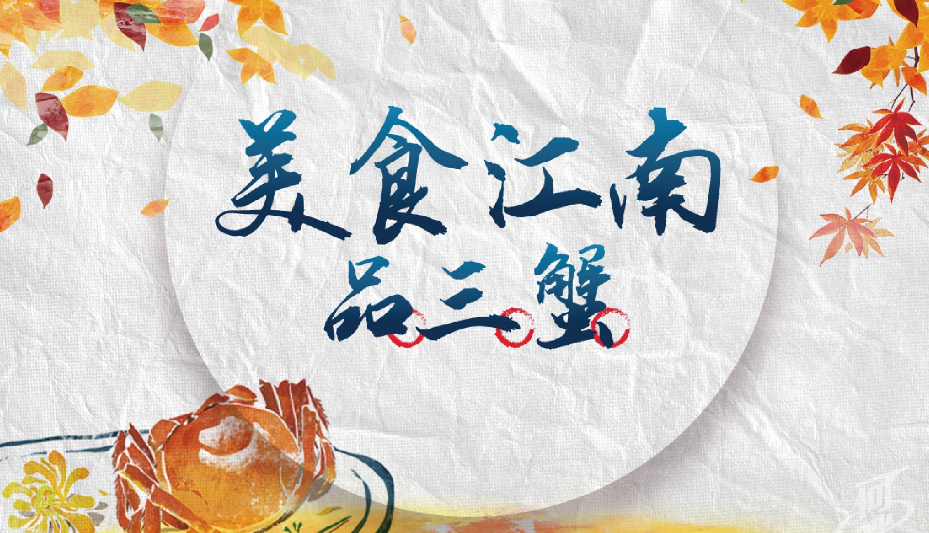 經典三大蟹美食江南6日｜特別安排每人3隻大閘蟹(保證4兩以上)、升級一晚五星酒店、禪意小鎮拈花灣夜秀、全程無購物、無自費