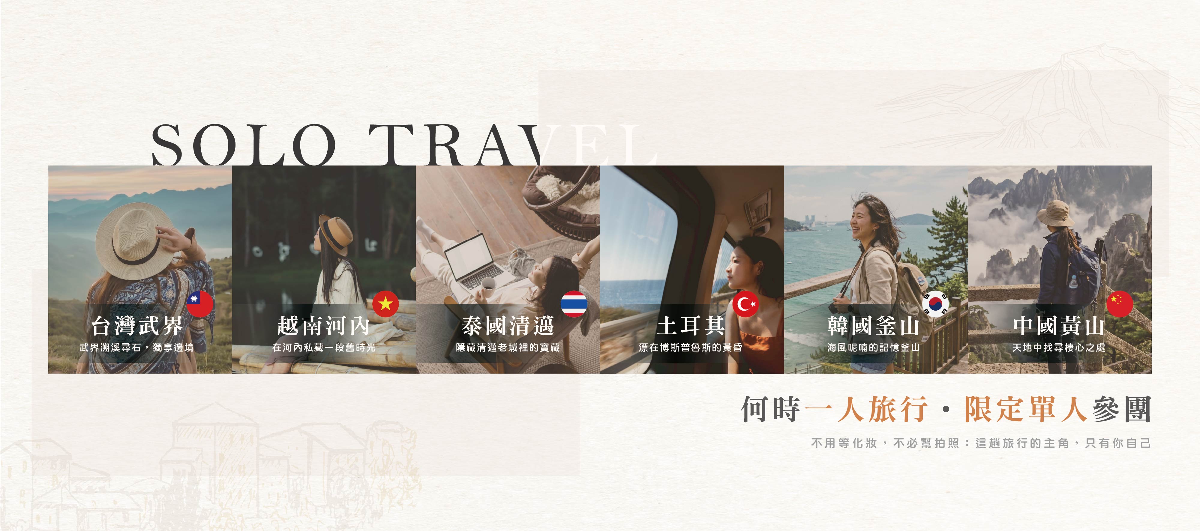 一人旅行Solo Travel