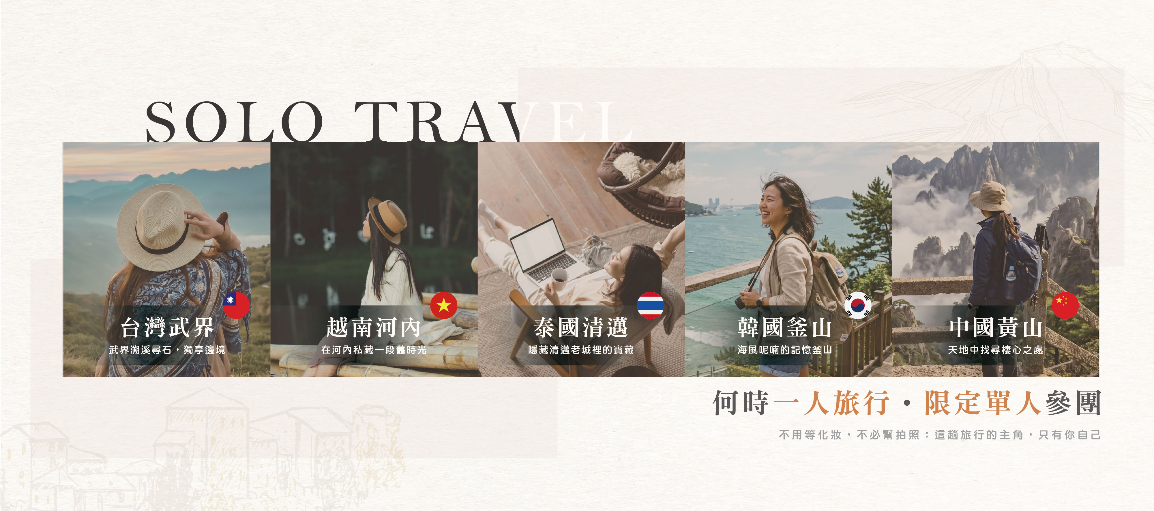 一人旅行Solo Travel