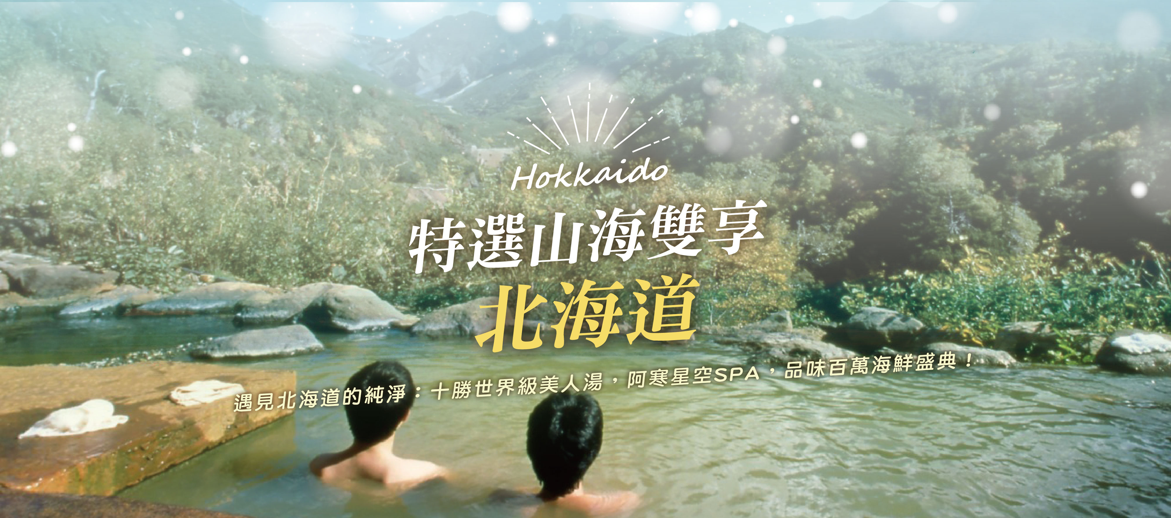 山海雙享・北海道